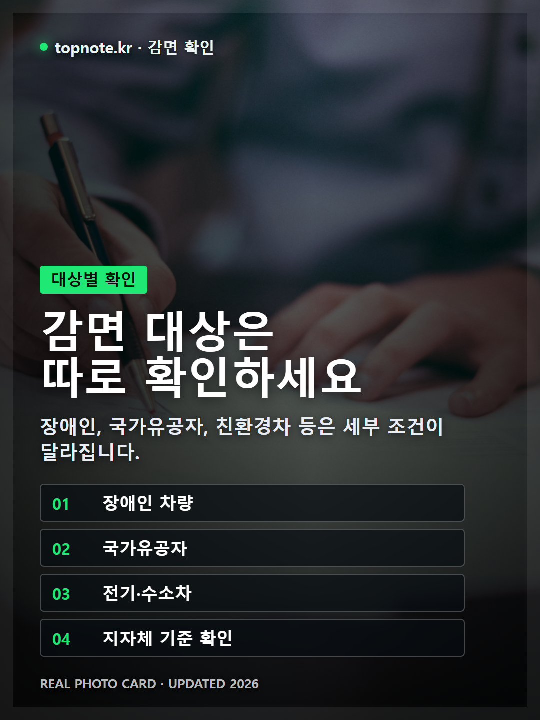 국가유공자, 장애인 등 감면 대상과 전기차, 수소차, 하이브리드차 등 친환경차에 적용되는 자동차세 혜택을 요약한 표