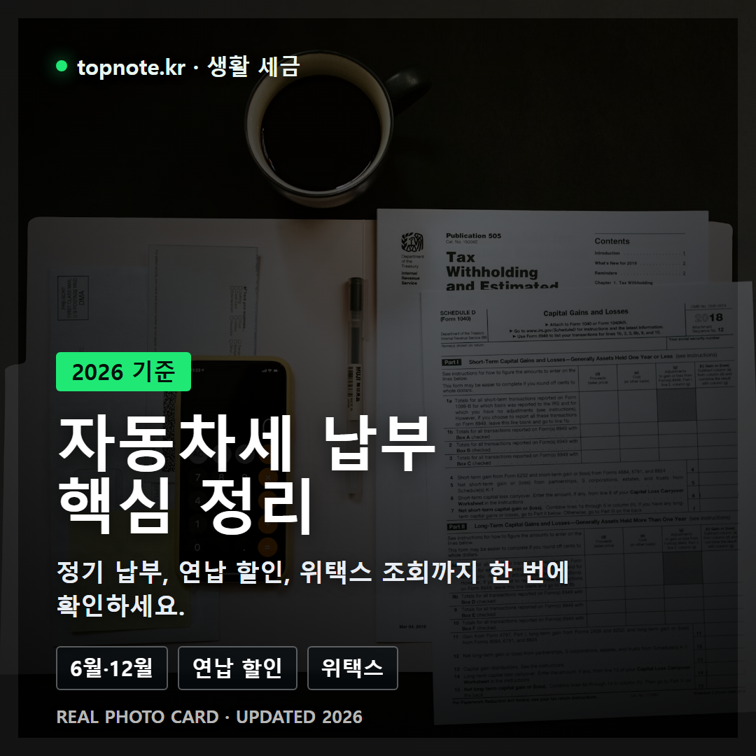 자동차세 납부 방법, 2026년 연납·분납 기간과 할인 혜택