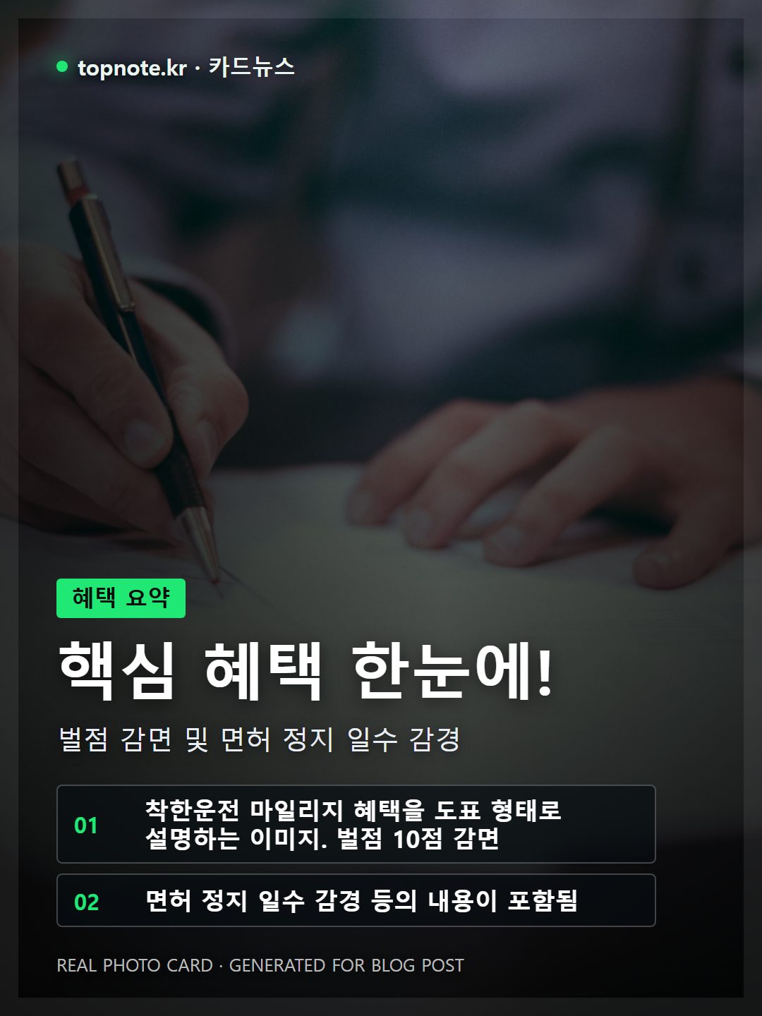 착한운전 마일리지의 벌점 10점 감면 및 면허 정지 일수 감경 혜택을 도표로 설명하는 카드