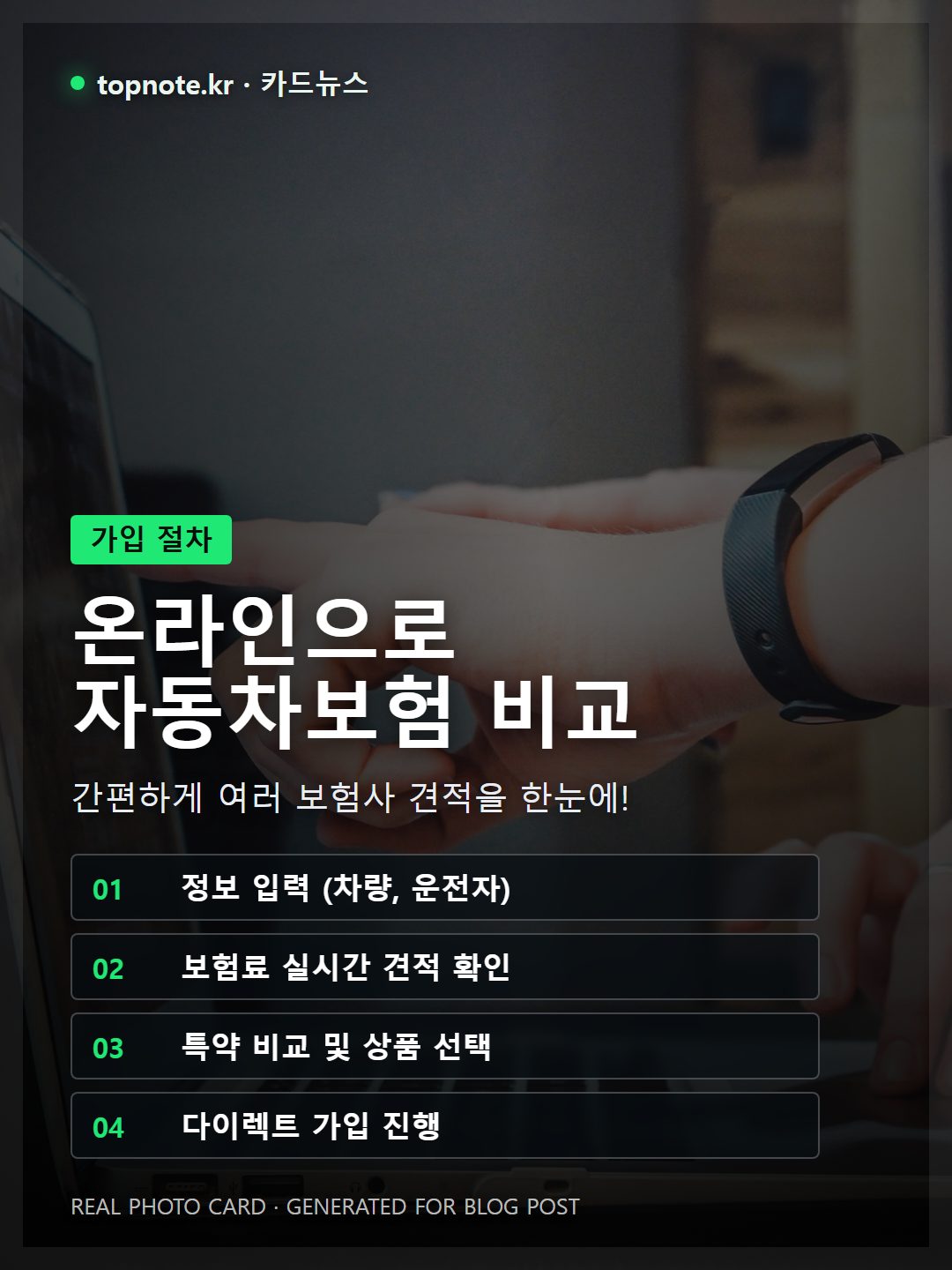 노트북 화면에서 온라인 자동차보험 비교 사이트를 사용하여 견적을 확인하는 과정