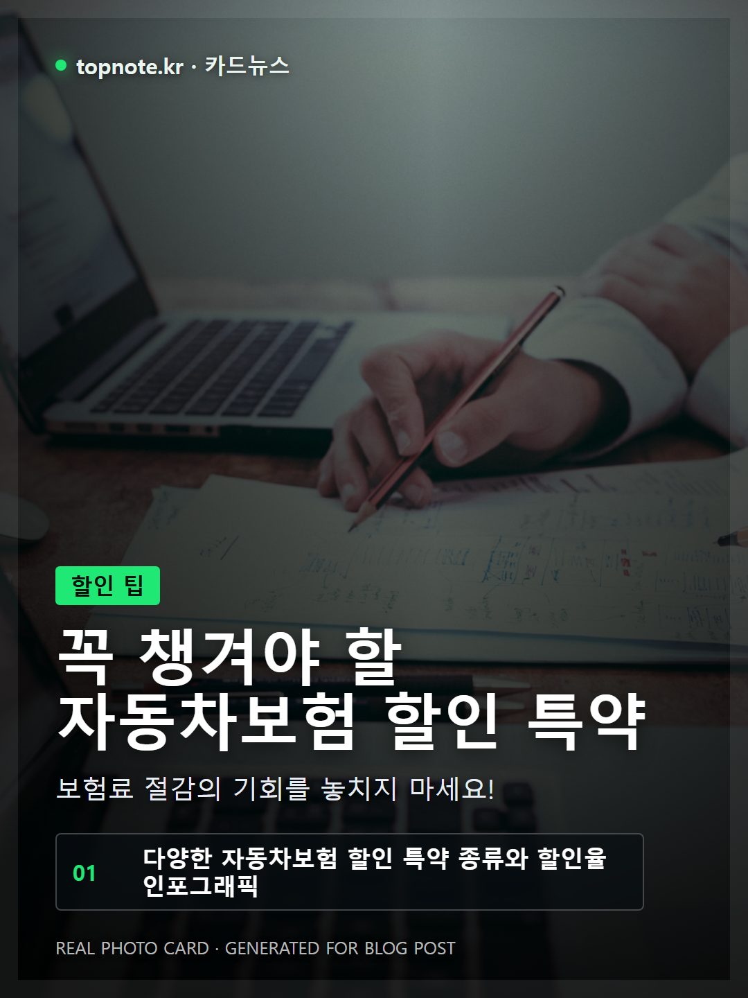 다양한 자동차보험 할인 특약의 종류와 예상 할인율을 보여주는 인포그래픽