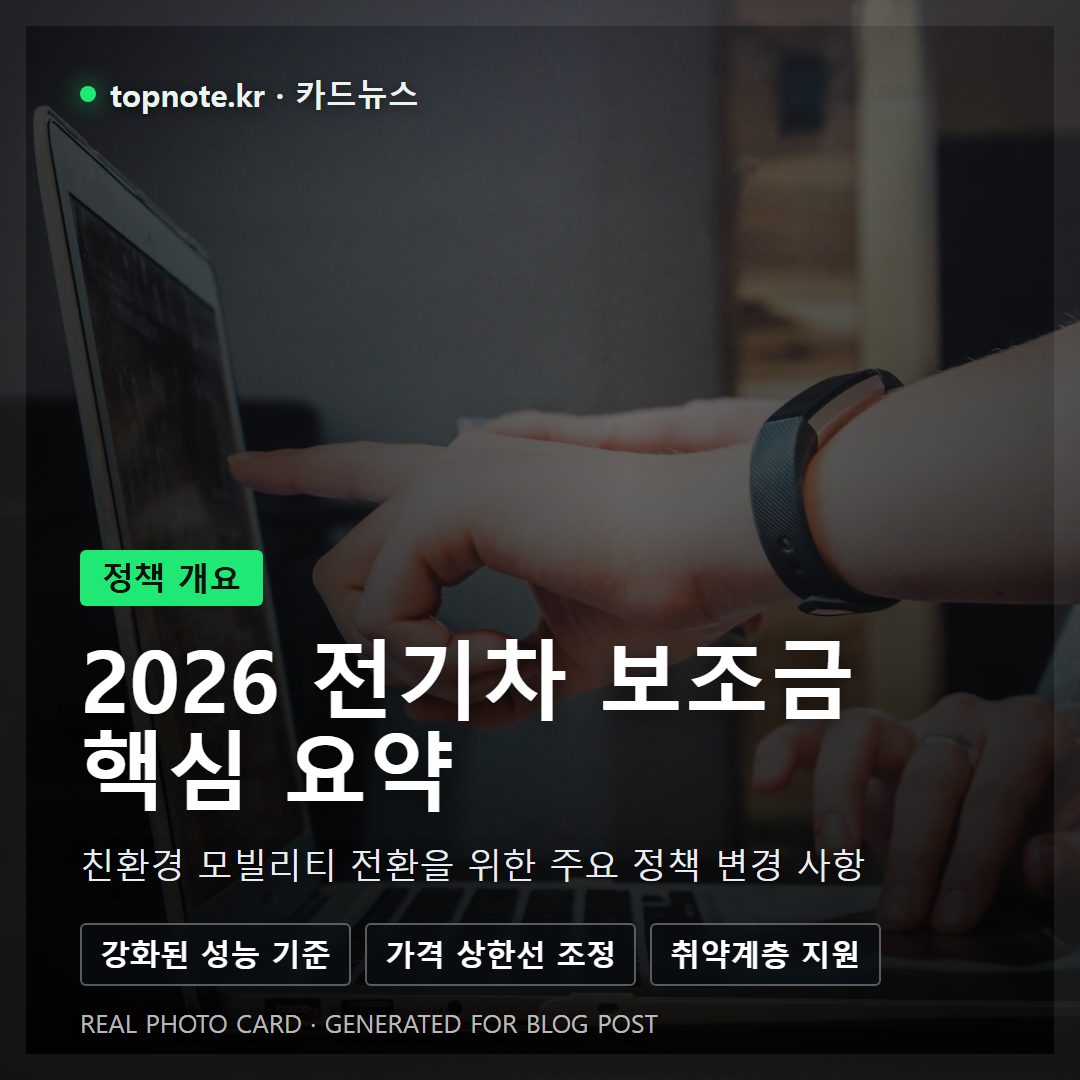 2026년 전기차 보조금 정책의 주요 변경 사항과 혜택을 요약한 인포그래픽