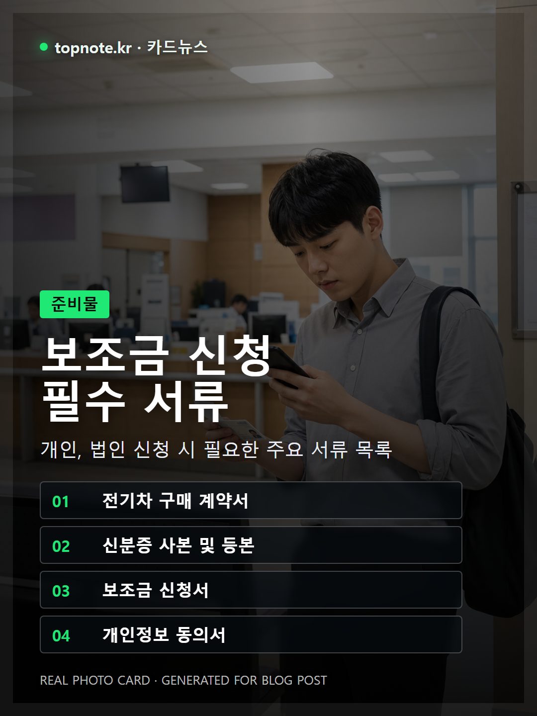 2026년 전기차 보조금 신청 시 개인 및 법인이 준비해야 할 필수 서류 목록과 체크리스트